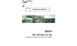 2023年環(huán)境、社會與治理（ESG）報告